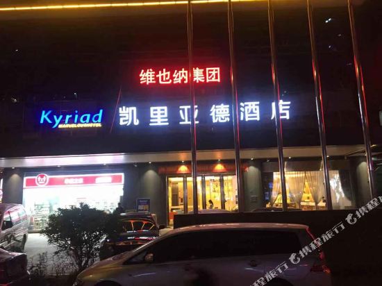 凯里亚德酒店(东莞长安轻轨站店)