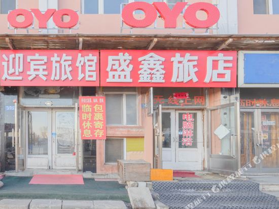 黑河盛鑫旅店