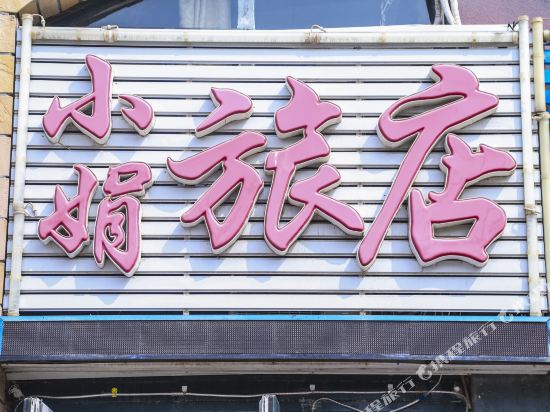 大连小娟旅店