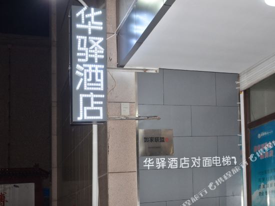 华驿酒店(潍坊临朐大观园商场店)