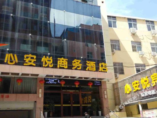 宜阳心安悦酒店