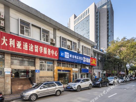 寒舍精品酒店(南京夫子庙店)