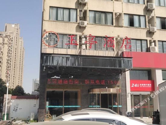 合肥玉亭酒店