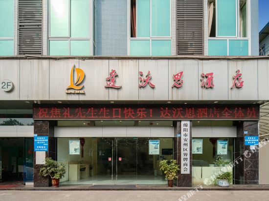 达沃思酒店(绵阳界牌店)