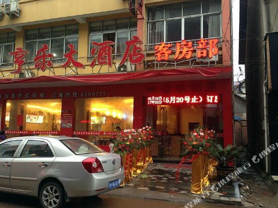 江山亨乐大酒店