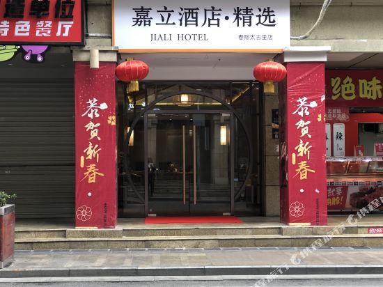 嘉立酒店·精选(成都太古里店)