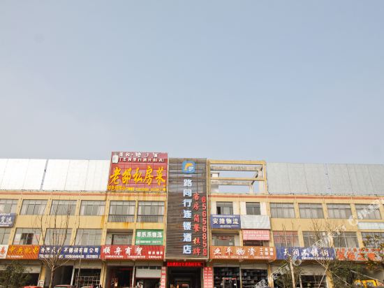 一路同行酒店(合肥阜阳北路店)