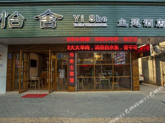 乌镇怡舍主题酒店