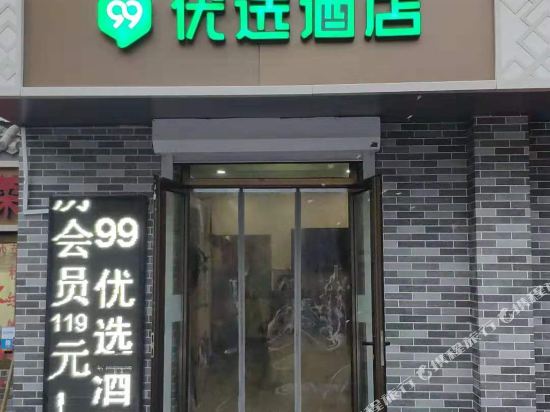 99优选酒店(传媒大学地铁站店)