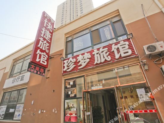 珍梦旅馆(大连泉水店)