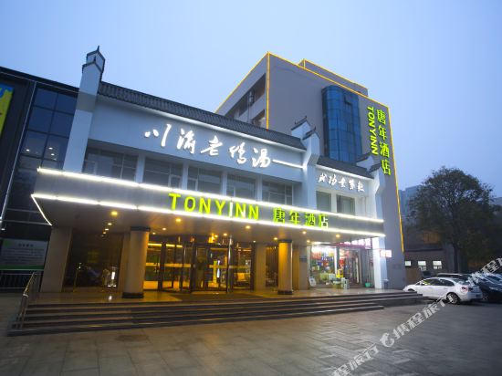 唐年酒店(石家庄省博物馆东大街店)