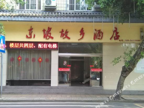 眉山东坡故乡酒店