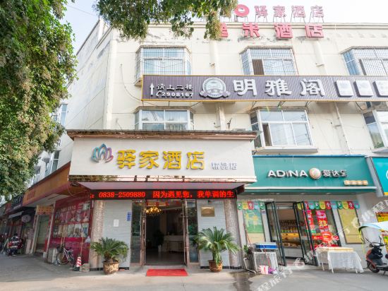 德阳驿家酒店精品店