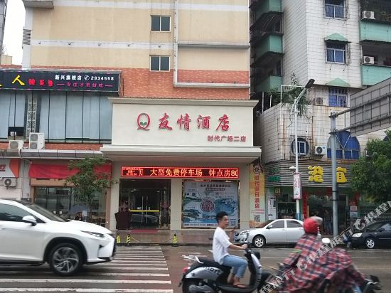 友情酒店(新兴时代广场二店)