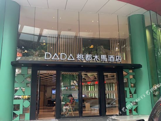 DADA桃都木马酒店(重庆杨家坪轻轨站店)