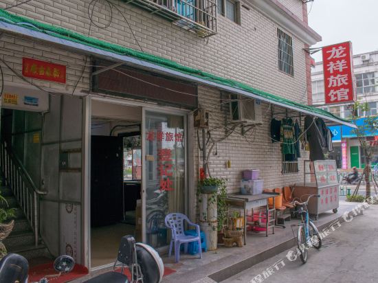 龙海龙祥旅馆