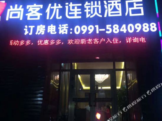 尚客优连锁酒店(乌鲁木齐店)