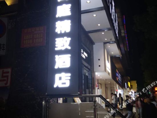 遵义御庭精致酒店