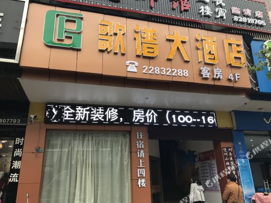 杭州歌谱大酒店