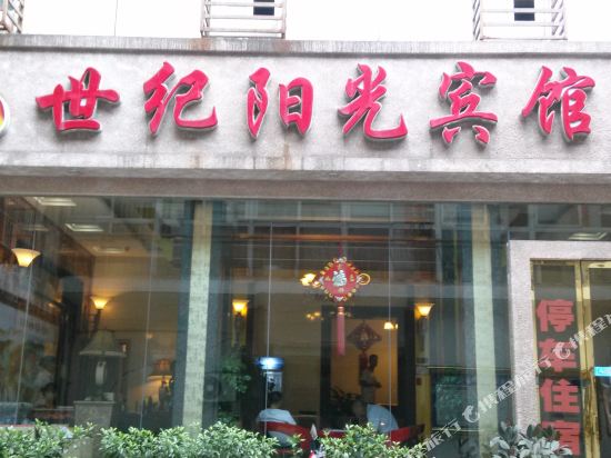 世纪阳光宾馆(渠县西楼店)