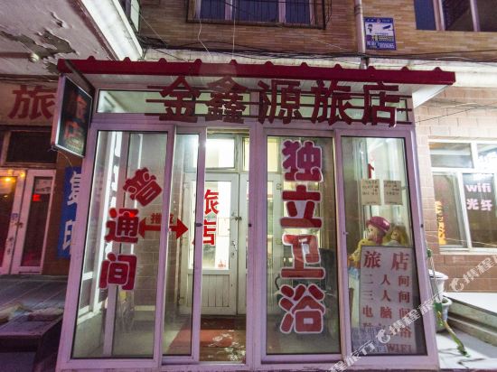 哈尔滨金鑫源旅店