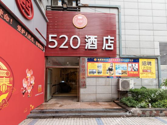 重庆520主题酒店