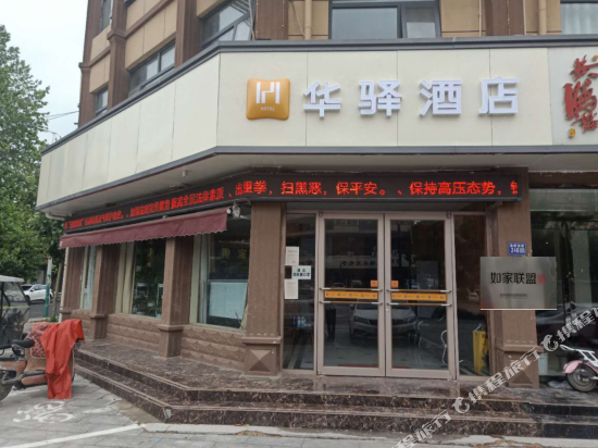 如家联盟-华驿酒店(开封祥符店)