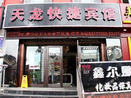 天龙快捷宾馆(哈尔滨学院路店)