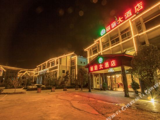 玉龙丽庭大酒店