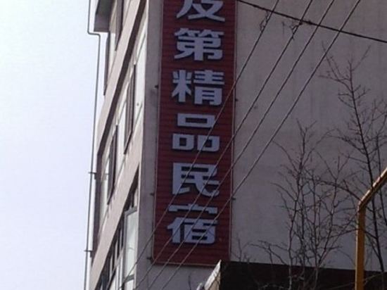 宜阳状元及第精品民宿