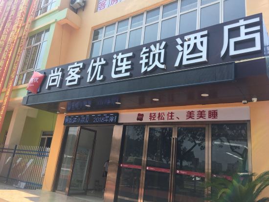 尚客优连锁酒店(太仓板桥店)