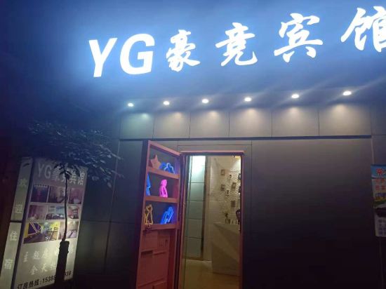 陆良YG豪竞宾馆