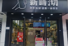 新时沏奶茶(人民南路店)美食图片