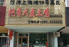 艳香大盘土鸡(克拉玛依分店)美食图片