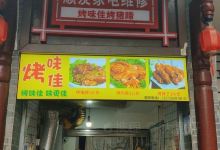 烤味佳烤猪蹄(马家巷总店)美食图片