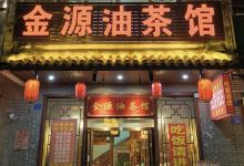 金源油茶馆(金园小区店)美食图片