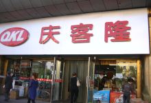 庆客隆(发达广场扎兰屯店)购物图片