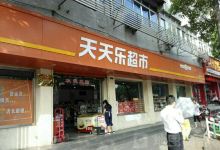 天天乐超市(136乡道店)购物图片