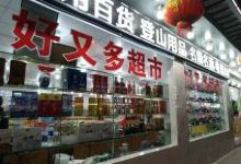 好又多(夹浦店)购物图片