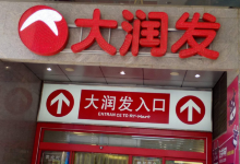 大润发(太仓店)购物图片