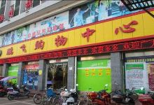 鹏飞购物中心(南环路店)购物图片