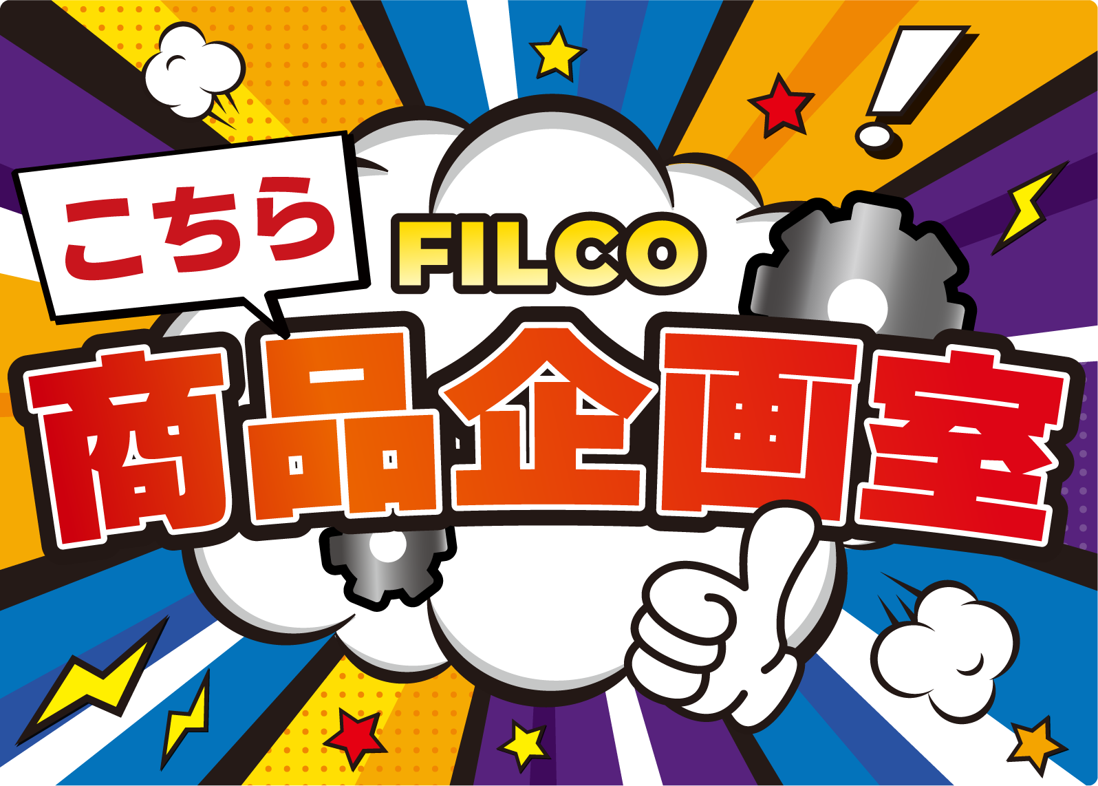 FILCO 商品企画室