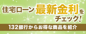 住宅ローン最新金利をチェック！主要18銀行からお得な商品を紹介