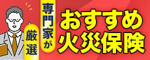 専門家が選ぶ、おすすめの火災保険【2023年版】