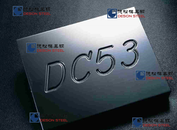 DC53模具钢