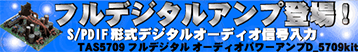 フルデジタルアンプ登場