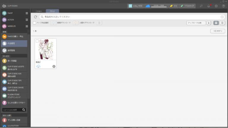 クリップスタジオのクラウドにアップロード