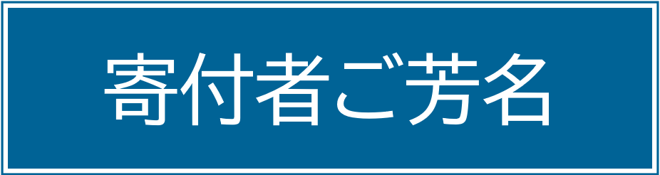 寄付者ご芳名