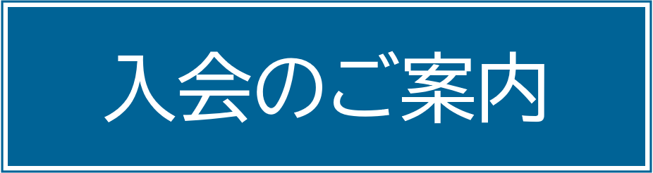 入会のご案内