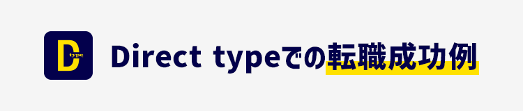 Direct typeでの転職成功例